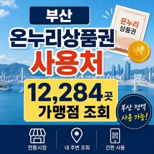부산 온누리상품권 사용처 12,284곳 가맹점 조회