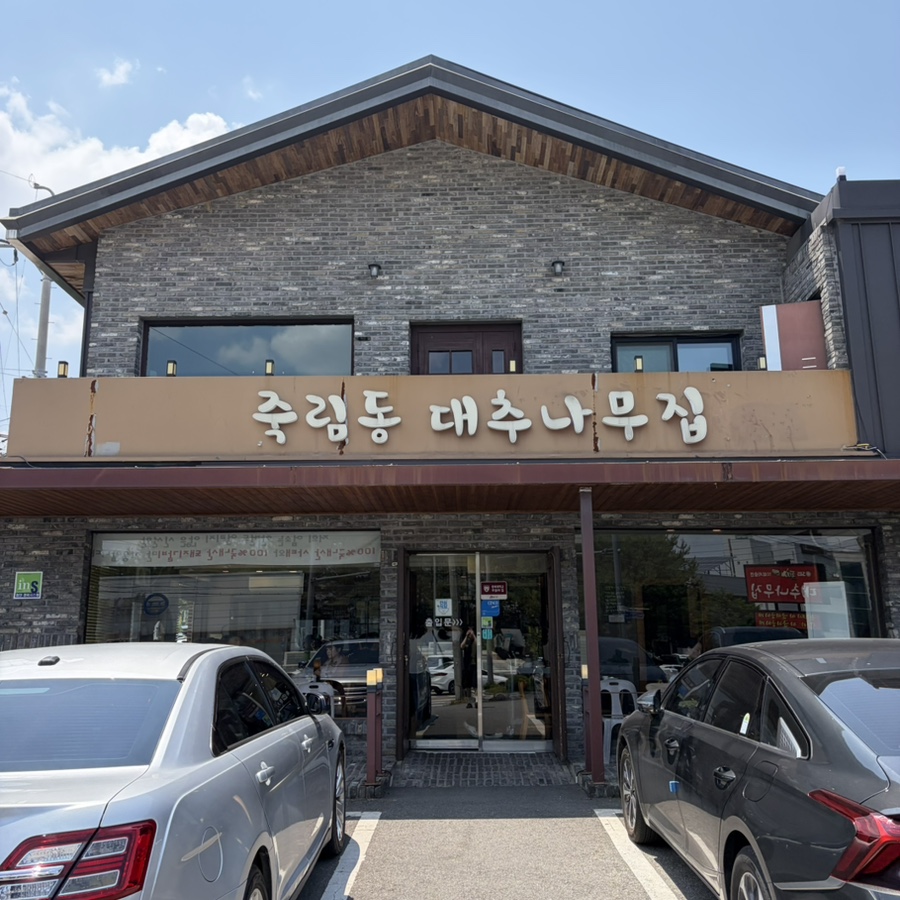 대추나무집 본점 사진 1