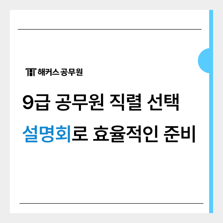  9급 공무원 직렬/종류 선택 헷갈린다면? 설명회로 확인하기