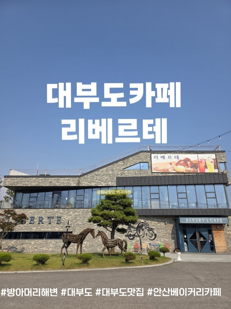  대부도카페 리베르테 비주얼 폭발 디저트 솔직후기