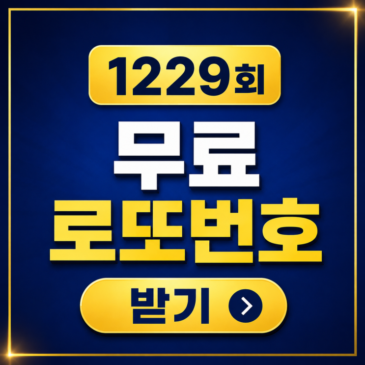1228회<b>로또당첨번호</b>, 경기4곳... (+<b>1229회로또</b>예상<b>번호</b>받기)