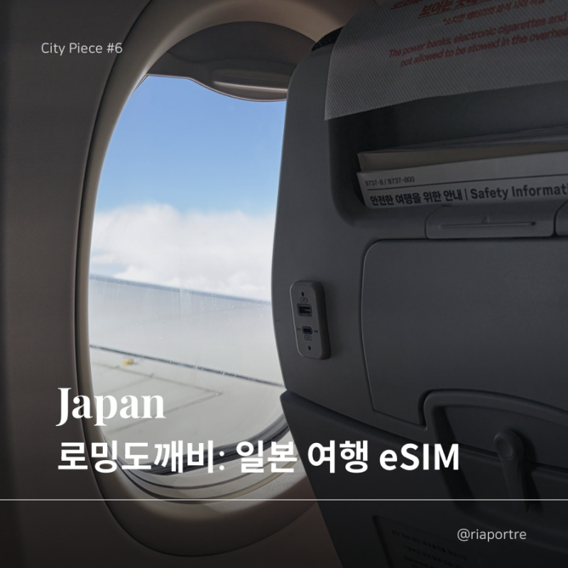 일본 여행 eSIM 추천 | 로밍도깨비 친구초대 할인 코드·아이폰 이심 등록 방법