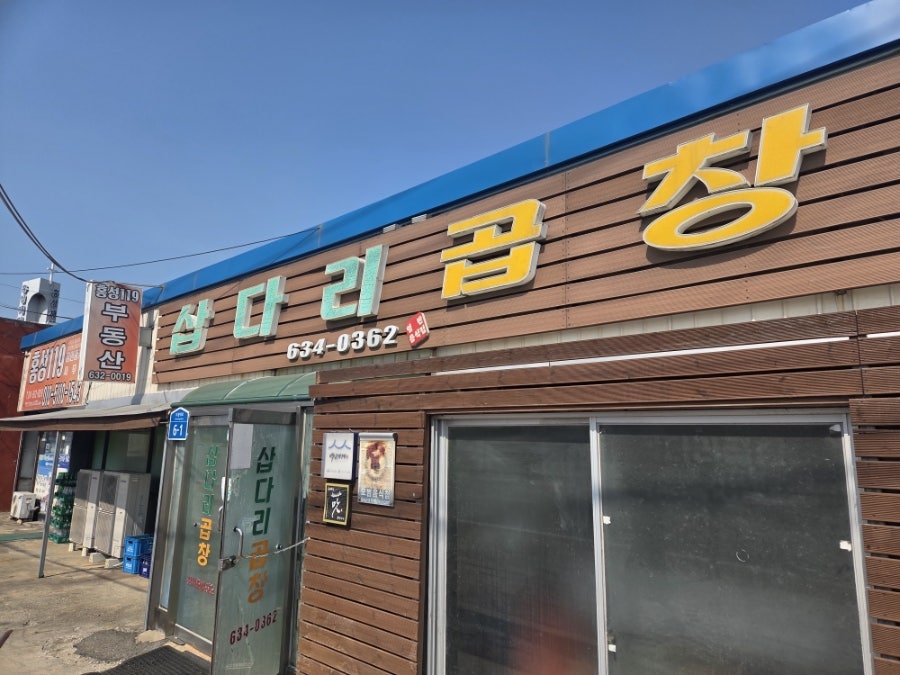 삽다리곱창 홍성본점 사진 2