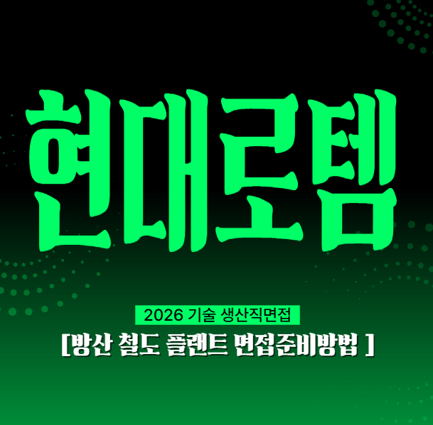  현대로템 기술 생산직면접 방산 철도 플랜트 면접질문 후기