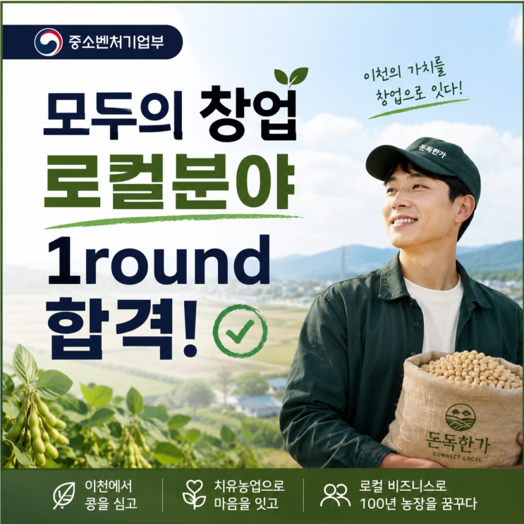 법인 출범까지, <b>중기부</b> '<b>모두의 창업</b>' 프로젝트 최종 합격!
