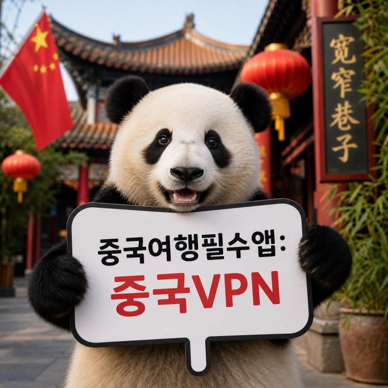 중국 VPN 추천 | 중국 여행·출장 준비한다면 판다VPN