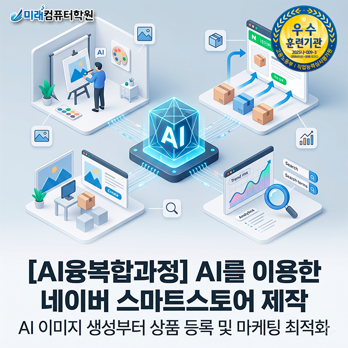  [부산·김해] AI융복합 스마트스토어 창업 원스톱 국비지원 교육: 이미지 생성부터 마케팅 최적화까지