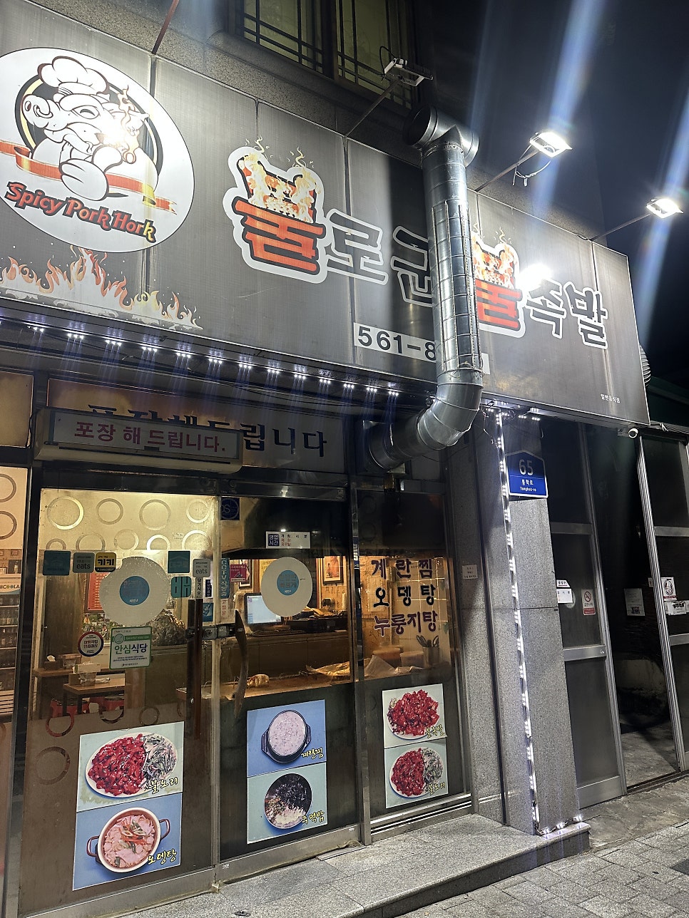 불로군불족발 사진 2