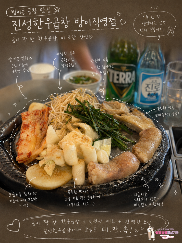  방이동 소곱창 맛집 '진성한우곱창 방이직영점' 한우대창·막창 솔직 후기