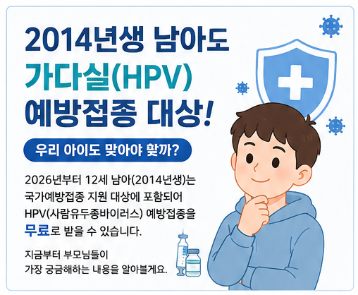 2014년생 남아 사람유두종바이러스 HPV(가다실) 예방접종 대상자