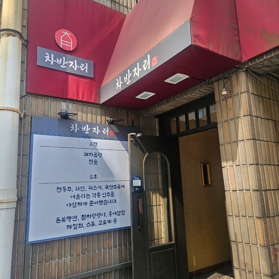 차반자리 사진 1