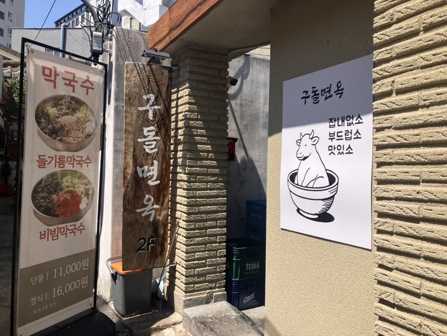 구돌면옥 외대점 사진 1