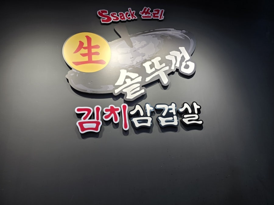 싹쓰리솥뚜껑삼겹살 상록수역점 사진 6