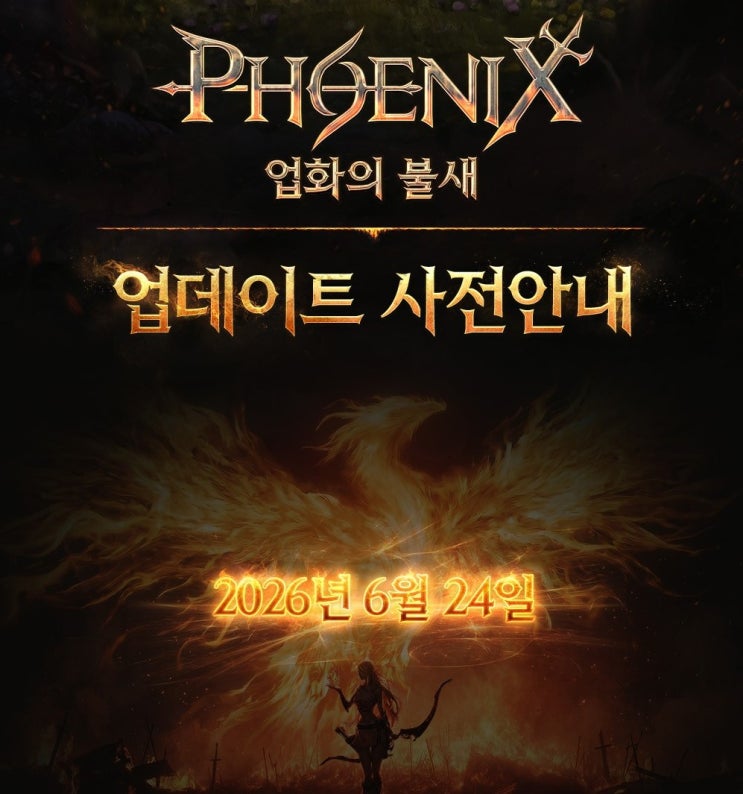  리니지M 요정 리부트 ,PHOENIX 업화의 불새 사전예약 및 이벤트