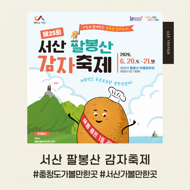 충남 서산 팔봉산 감자축제 기본정보 일정 초대가수 정리