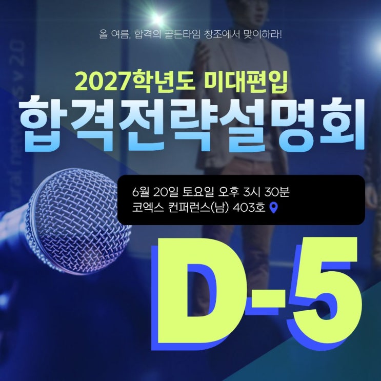  [미대편입] 2027 6월 합격전략 설명회 D-5, 여름방학이 골든타임!