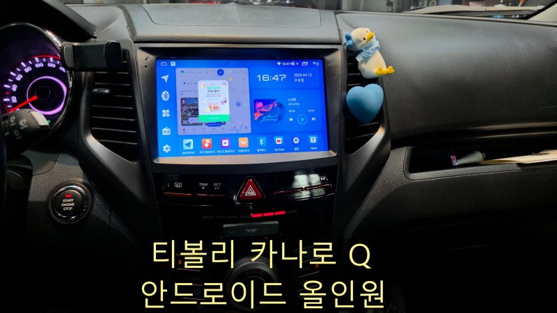 티볼리 카나로 Q 안드로이드 올인원 내비게이션 교체, 역시 수라이트랩이 답이네요!!
