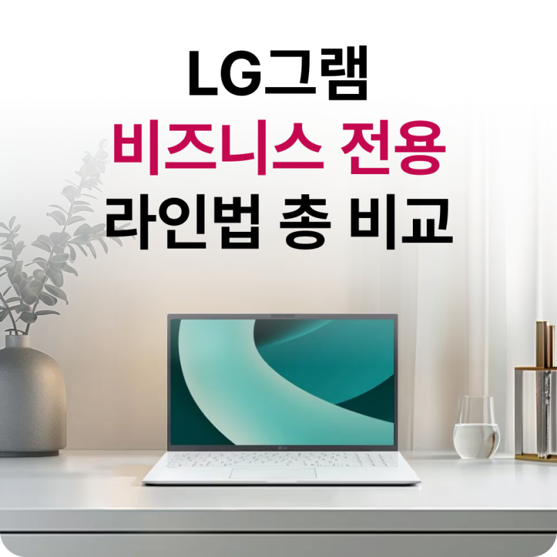 LG그램 14·15·16·17인치 비교, 업무별로 맞는 모델이 따로 있습니다