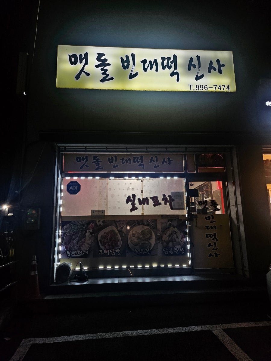 맷돌빈대떡신사 사진 2