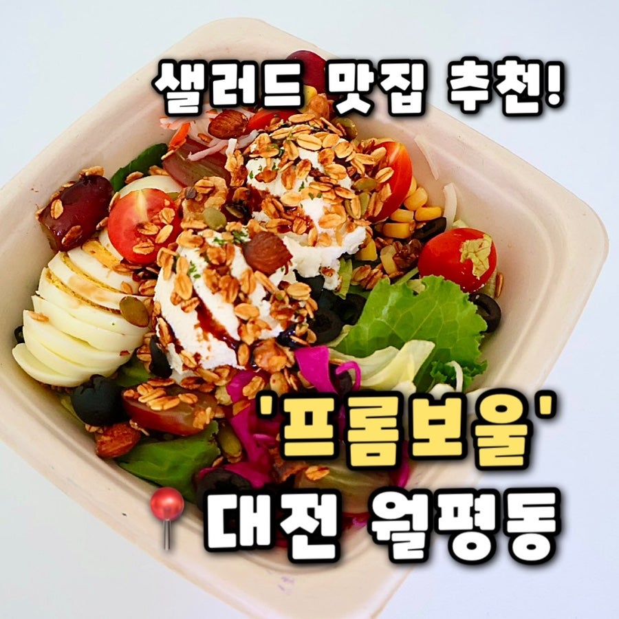 프롬보울 사진
