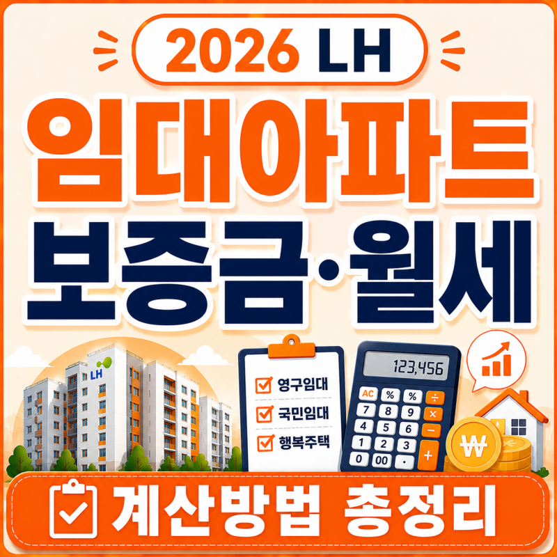 2026 LH 임대아파트 보증금·월세 계산방법 총정리｜영구임대·국민임대·행복주택