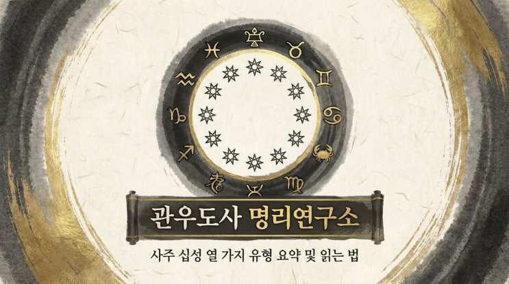  사주 십성 보는 법, 비겁 식상 재성 관성 인성 열 가지 한 번에 정리