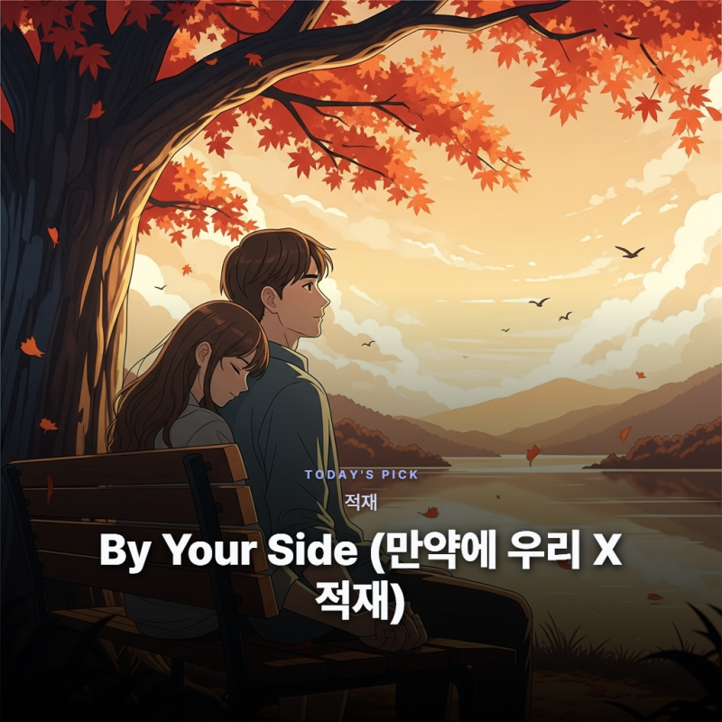 적재 - By Your Side (만약에 우리 X 적재) [가사/듣기/해석]