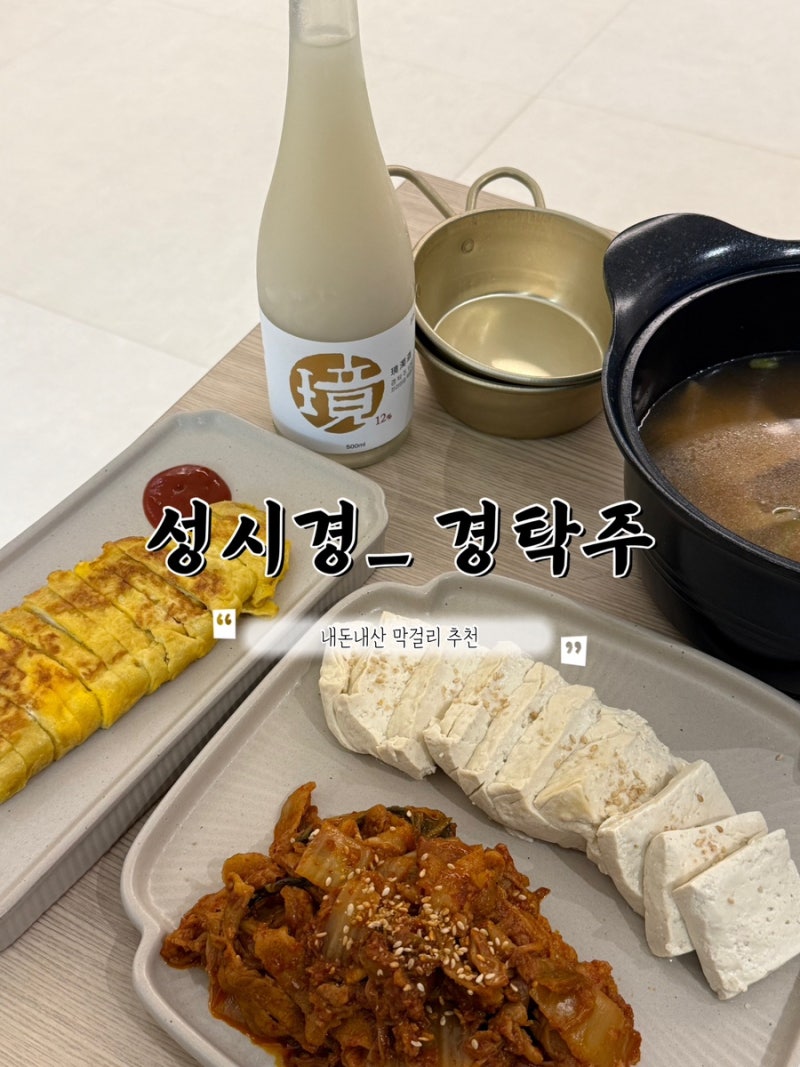 부산 팝업 성시경 막걸리 경탁주 후기 추천