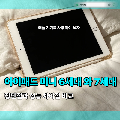 중고 아이패드 미니 6세대와 7세대 장단점하면 아직도 사용 가능?