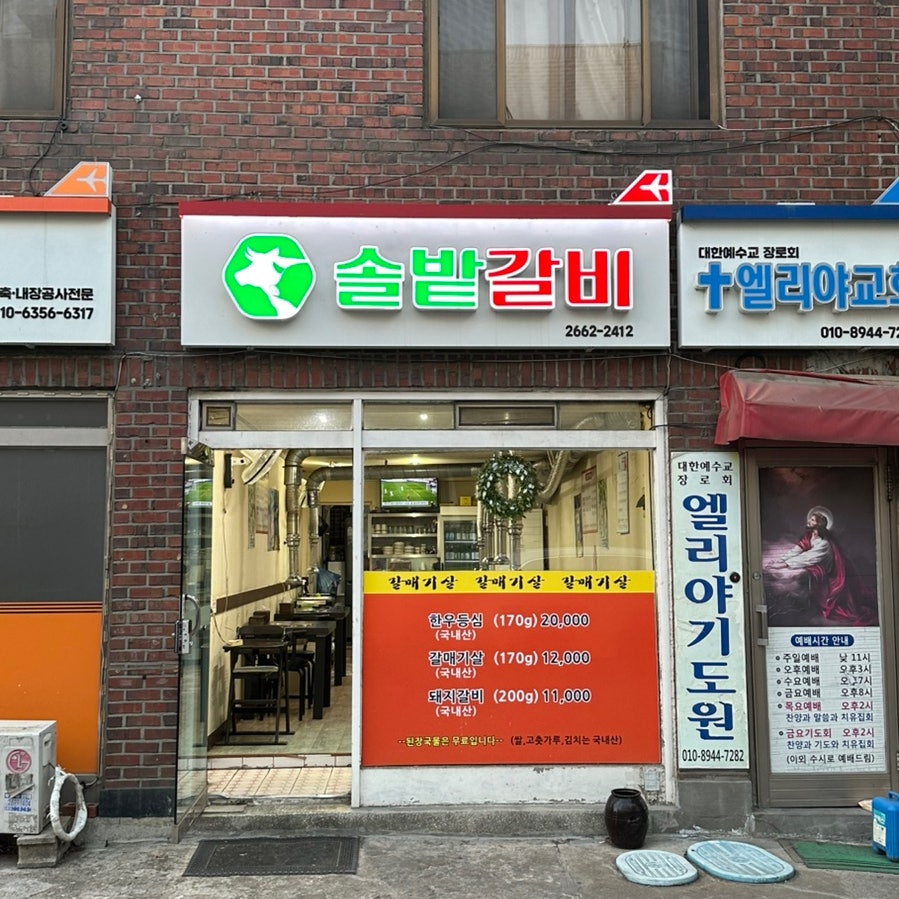 솔밭갈비 사진 2