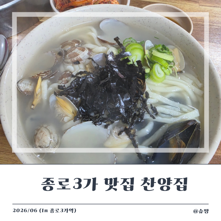  [종로3가 맛집] 50년 전통 노포 가성비 종로 칼국수 맛집 '찬양집'