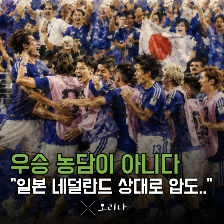 "<b>피파랭킹</b> 8위인데.." 일본 <b>네덜란드</b> 상대로 압도적인 경기력... 