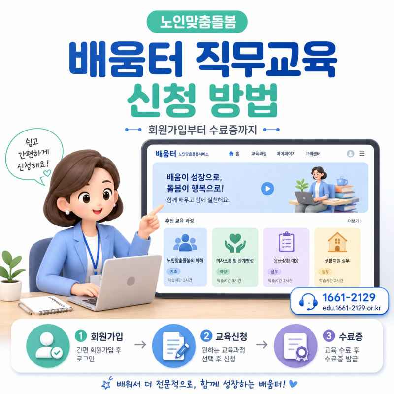 노인맞춤돌봄서비스 배움터 직무교육 신청 방법