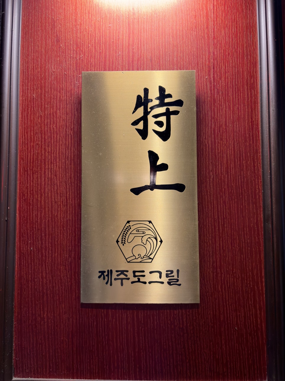 제주도그릴 특상 은평본점 사진 2