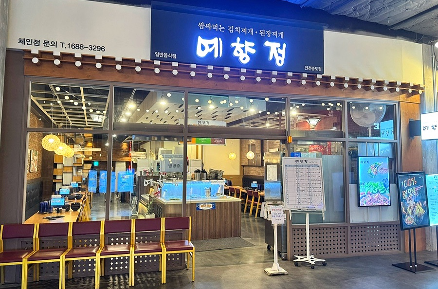 예향정 인천송도점 사진 2