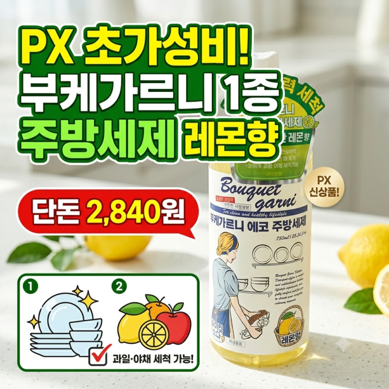 PX 군마트 신상, 부케가르니 에코 주방세제 레몬향