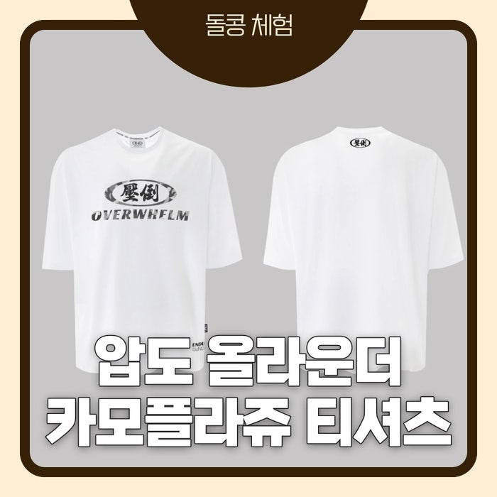 압도 올라운더 메인원형 카모플라쥬 티셔츠 후기｜OVERWHELM 압도 짐웨어 실착 리뷰, 헬스장에....