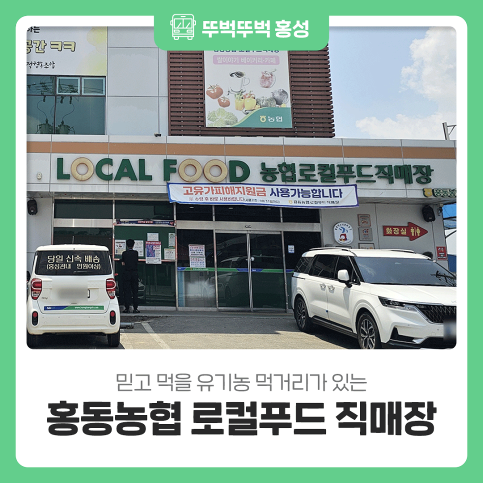 홍동농협 로컬푸드직매장 사진 1