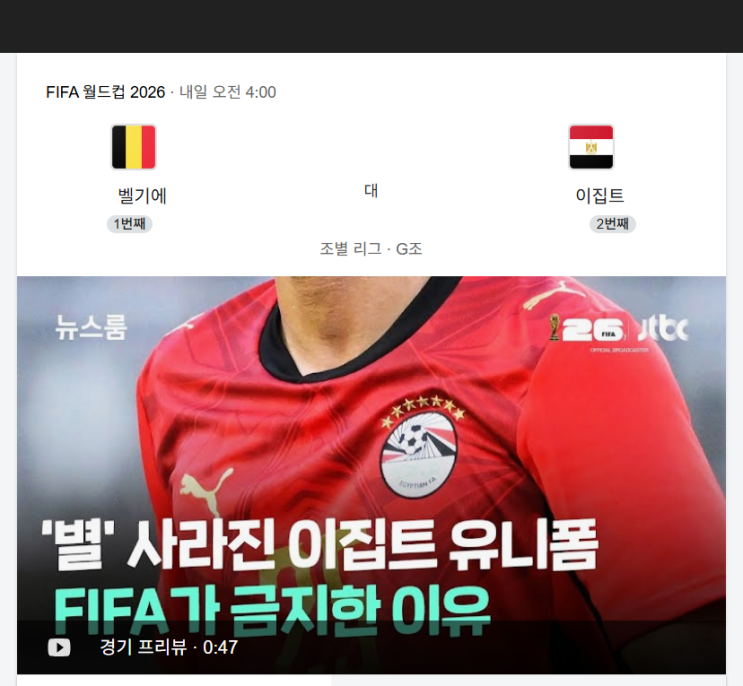 2026년 06월 16일 <b>벨기에 이집트</b> 월드컵 중계 G조 예선... 