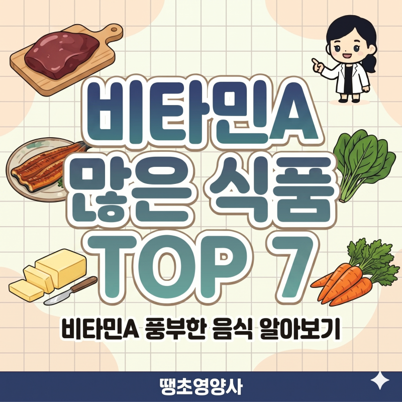 비타민A 많은 식품 TOP 7! (+흡수율 올리는 비법은?)