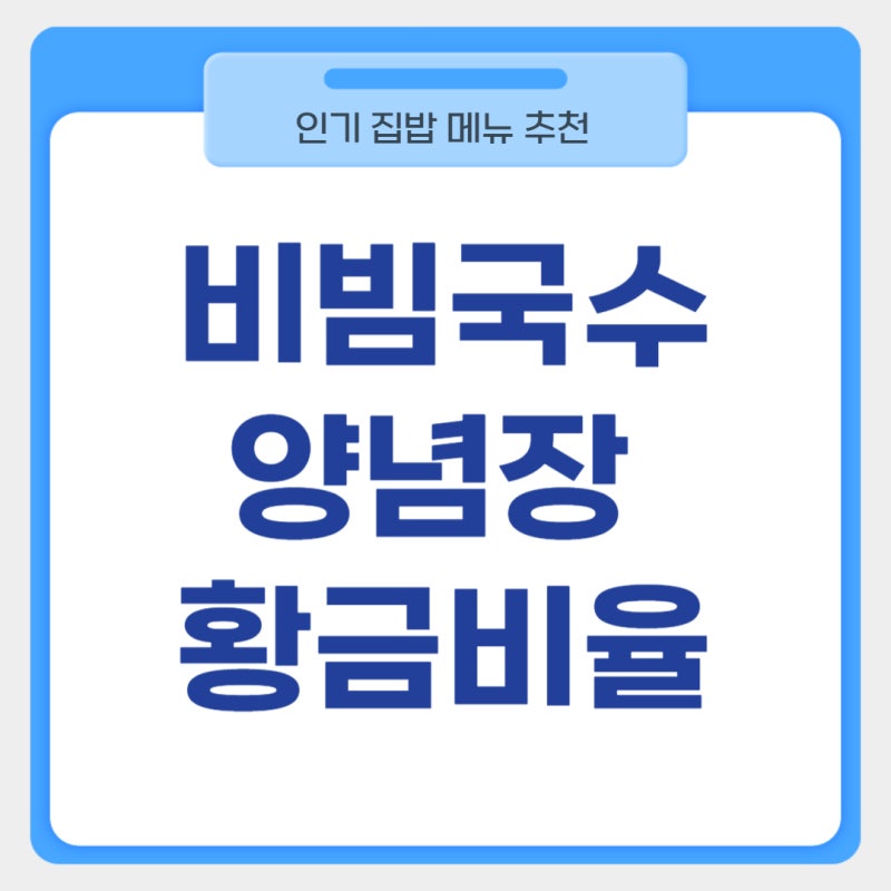 비빔국수 양념장 레시피 황금비율 김치 넣어도 맛있는 만드는법 소면 삶는 시간 2인분 기준