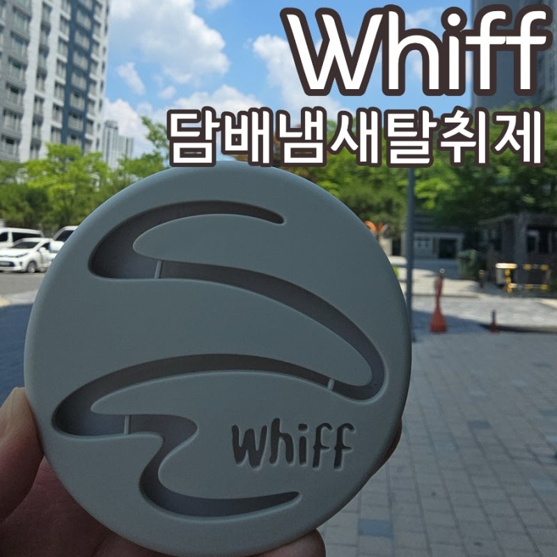 담배냄새탈취제 위프 린 냄새 원인을 제대로 없애주는 Whiff