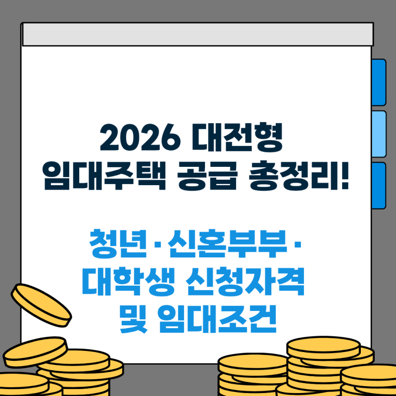 2026 대전형 임대주택 공급 총정리! 청년·신혼부부·대학생 신청자격 및 임대조건