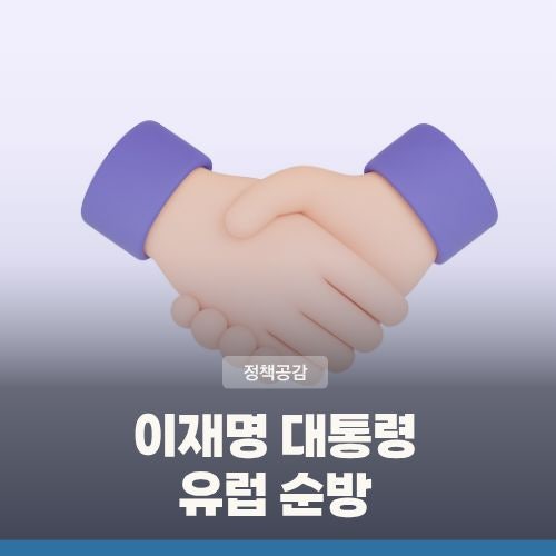 <b>이재명</b> 대통령 유럽 순방... 정상회담·<b>G7</b> 정상회의 <b>참석</b> 등