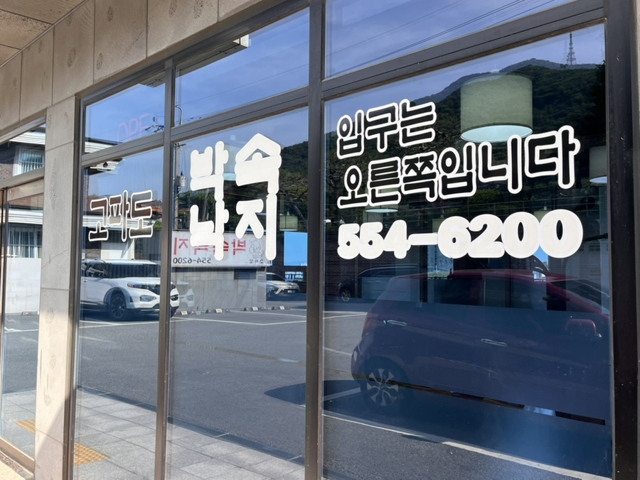 고파도박속낙지 사진 2