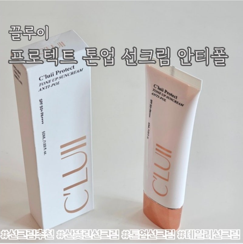 하루루틴으로 정착한 끌루이 프로텍트 톤업 선크림 안티폴 후기