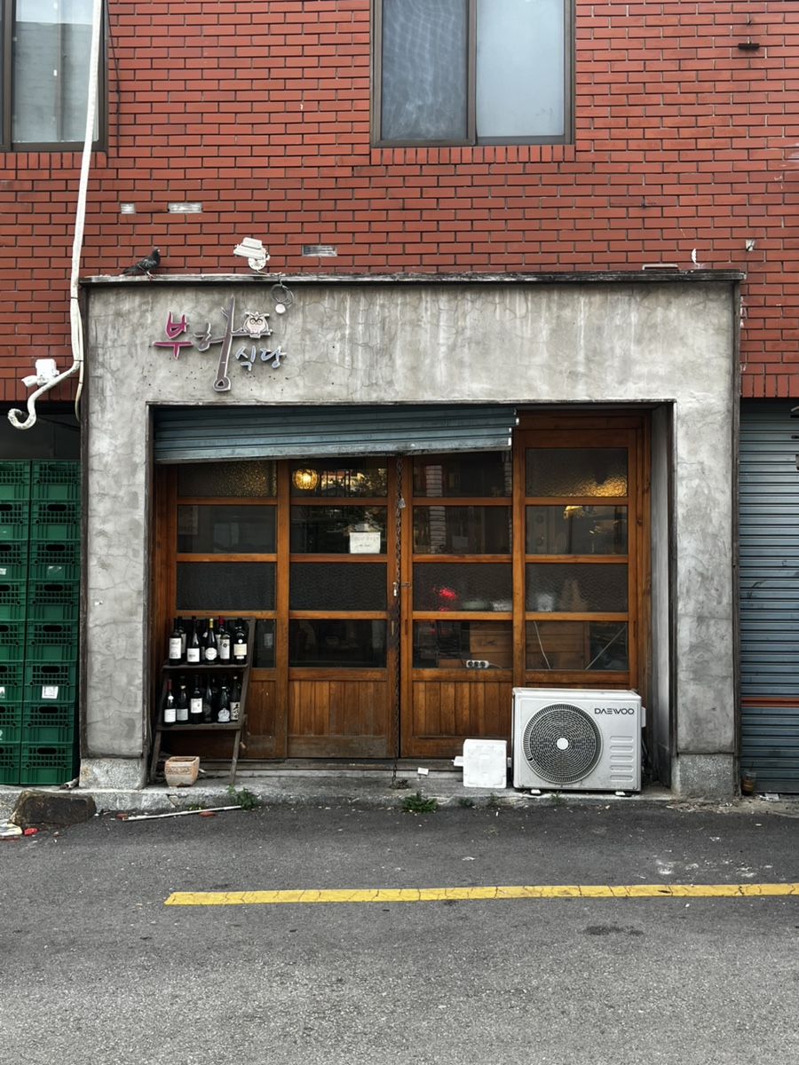 부헝식당 사진 2