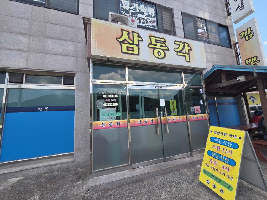 삼동각 사진 2