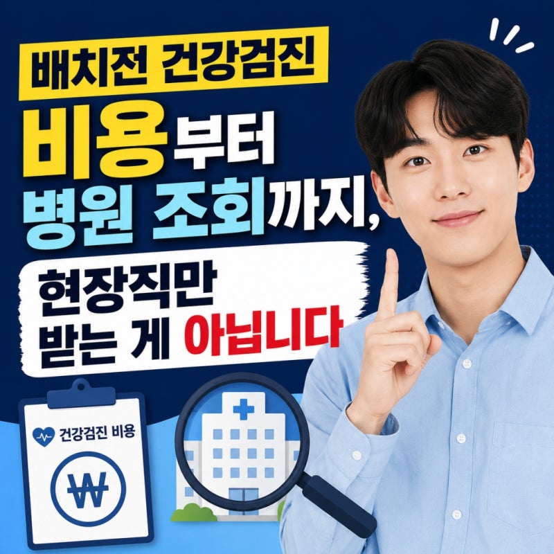 배치전 건강검진 비용부터 병원 조회까지, 현장직만 받는 게 아닙니다
