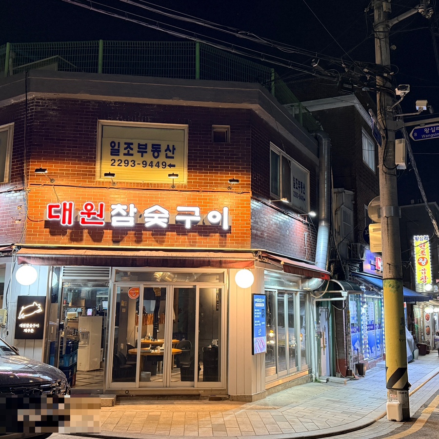 대원참숯구이 사진 1